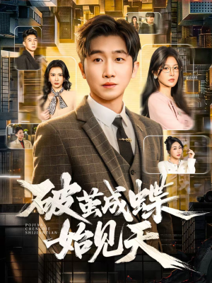 破jian成蝶始见天（60集）红果短剧免费看全集