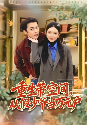 重生带空间,从假少爷当万元户(81集) 重生带空间,从假少爷当万元户(81集)番茄短剧看全集