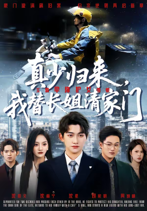 真少归来，我替长姐清家门（60集）短剧大结局太精彩了