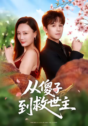从傻子到救世主(80集) 从傻子到救世主(80集)一口气看完全集短剧