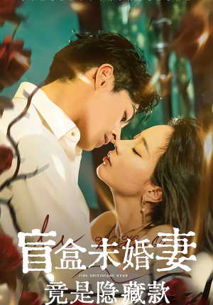 盲盒未婚妻竟是隐藏款（75集）最新热播短剧推荐