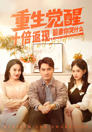 重生觉醒十倍返现，前妻你哭什么（70集）高分佳作短剧免费看