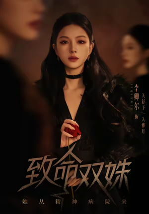 致命双姝:她从精神病院来(54集) 致命双姝:她从精神病院来(54集)爆火短剧大结局抢先看