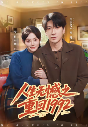 人生无憾之重回1992(82集) 人生无憾之重回1992(82集)最新火热短剧抢先看