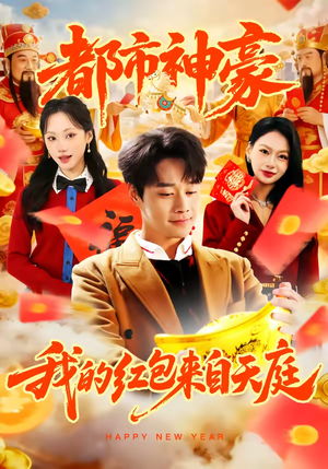 都市神豪我的红包来自天庭(80集) 都市神豪我的红包来自天庭(80集)好短剧推荐免费看全集