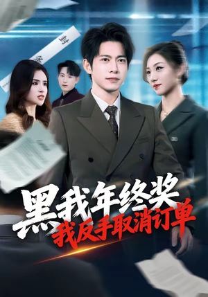 黑我年终奖,我反手取消订单(60集) 黑我年终奖,我反手取消订单(60集)高质量短剧推荐