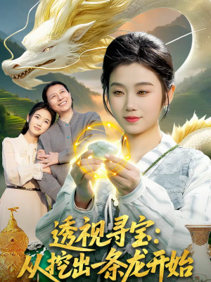 透视寻宝：从挖出一条龙开始（83集）每天更新短剧更精彩