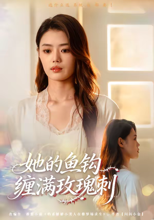 她的鱼钩缠满玫瑰刺（70集）热门短剧推荐网站