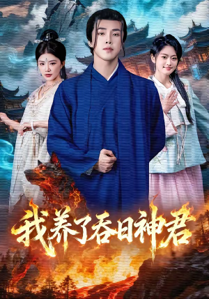 我养了吞日神君（61集）短剧大结局完整版免费看