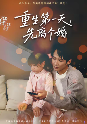 重生第一天，先离个婚（71集）热门短剧推荐每晚准时更新