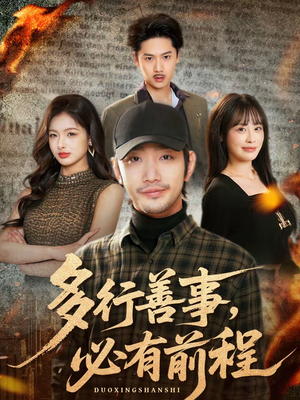 多行善事，必有前程（40集）最新的短剧太好看了