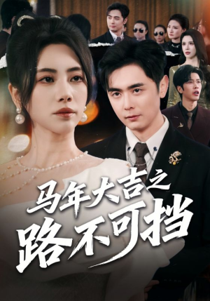 马年大吉之路不可挡（55集）我是土狗我爱看热门短剧