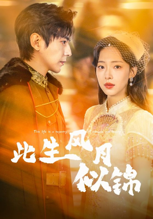此生风月似锦(61集) 此生风月似锦(61集)真的太精彩了短剧分享社区