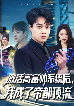 激活高富帅系统后,我成了帝都顶流(80集) 激活高富帅系统后,我成了帝都顶流(80集)超火短剧抢先看