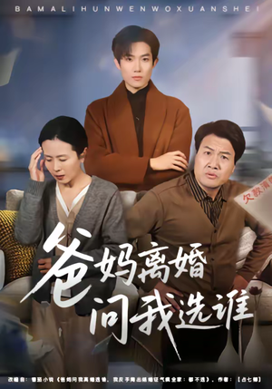 爸妈离婚问我选谁（64集）番茄短剧看全集