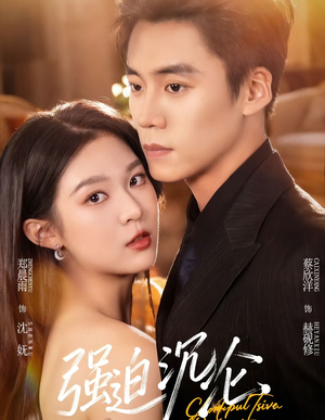 强迫沉沦（72集）精彩又上头的短剧来了