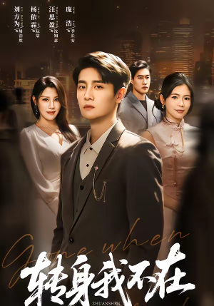 转身我不在（60集）全集短剧在线观看免费