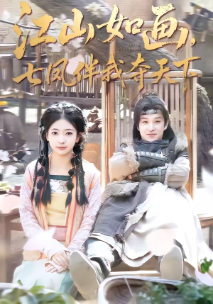 江山如画，七凤伴我夺天下（83集）又一部超火短剧抢先看