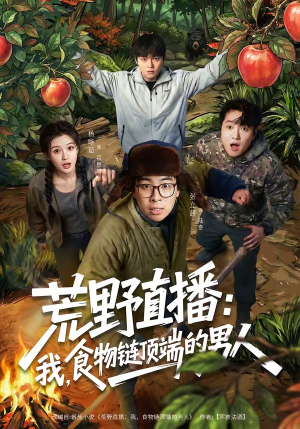 荒野直播：我，食物链顶端的男人（76集）蛋花短剧免费看全集
