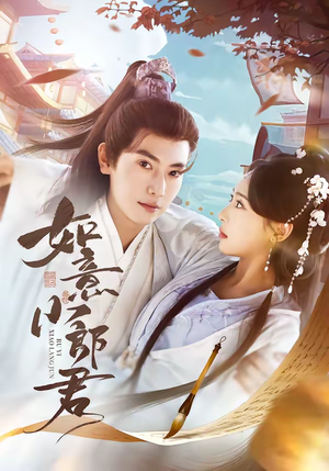 如意小郎君(76集) 如意小郎君(76集)精彩短剧天天更新