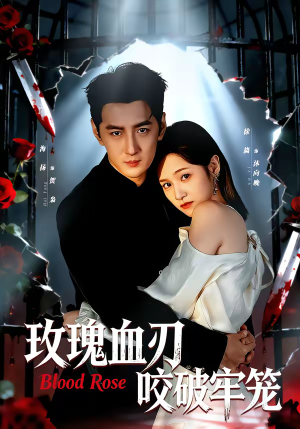 玫瑰血刃咬破牢笼（77集）直接看到大结局的短剧资源