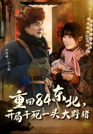 重回84东北，开局干死一头大野猪（90集）超好看的短剧一起追剧