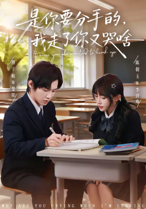 是你要分手的,我走了你又哭啥(83集) 是你要分手的,我走了你又哭啥(83集)不睡觉也要看完的短剧
