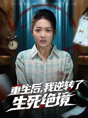 重生后，我逆转了生死绝境（55集）再也不用花钱看短剧了