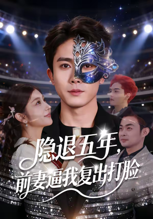 隐退五年，前妻逼我复出打脸（83集）短剧全集大结局