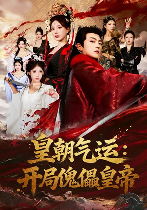 皇朝气运：开局傀儡皇帝（80集）红果短剧app免费看