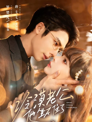 冷漠老公他坐不住了（70集）热播短剧追不停