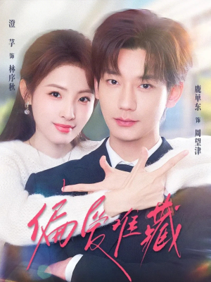 偏爱难藏（80集）千万短剧流量抢先看大结局