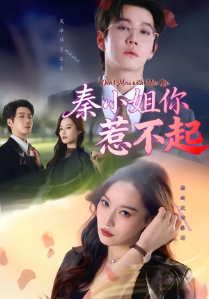 秦小姐你惹不起(80集) 秦小姐你惹不起(80集)热门短剧免费观看