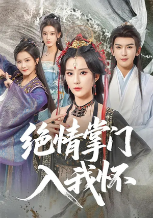 绝情掌门入我怀（60集）每天更新精彩短剧