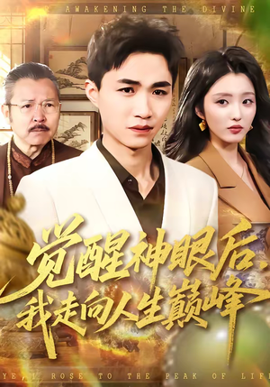 觉醒神眼后，我走向人生巅峰（82集）夸克网盘短剧在线看