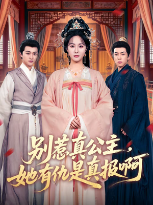 别惹真公主，她有仇是真报啊（60集）海量短剧免费看