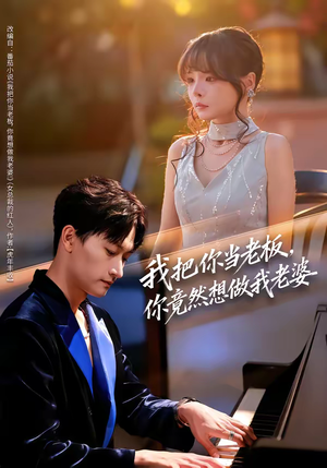 我把你当老板,你竟然想做我老婆(82集) 我把你当老板,你竟然想做我老婆(82集)短剧更新时间一览表