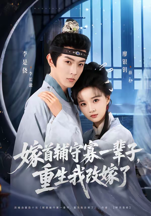 嫁首辅守寡一辈子，重生我改嫁了（68集）短剧全剧终高清放送