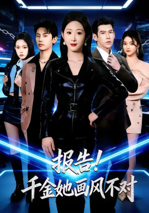 报告！千金她画风不对（80集）热门短剧持续更新大结局