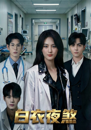 白衣夜煞（65集）番茄短剧看全集