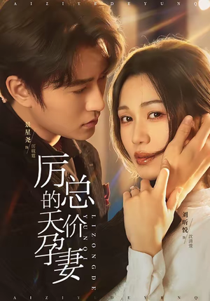 厉总的天价孕妻(42集) 厉总的天价孕妻(42集)百万短剧抢先看