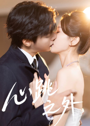 心跳之外(60集) 心跳之外(60集)热门古装短剧推荐