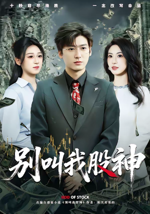 别叫我股神(83集) 别叫我股神(83集)短剧推荐正在热播