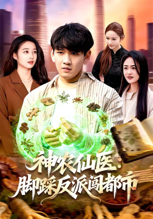 神农仙医：脚踩反派闯都市（97集）全集短剧免费观看无压力