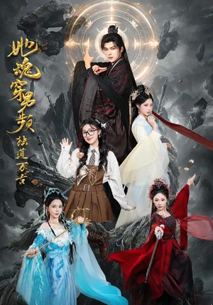 她魂穿男频独道万古(75集) 她魂穿男频独道万古(75集)短剧分享关注我一起追剧