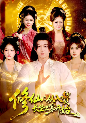 修仙：从入赘长生世家开始（102集）火爆短剧来袭好看又上头的短剧