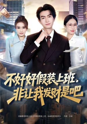 不好好假装上班，非让我发财是吧（85集）红果免费短剧app免费看全集