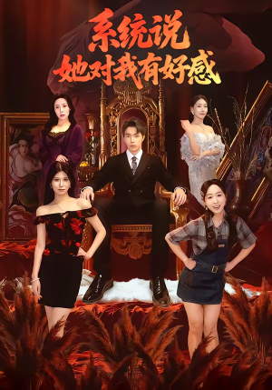 系统说她对我有好感（80集）短剧全剧终高清放送