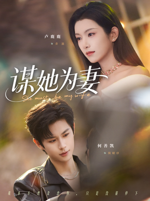 谋她为妻（82集）推荐热门短剧抢先看