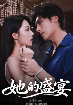 她的盛yan（70集）看上一眼就上头短剧